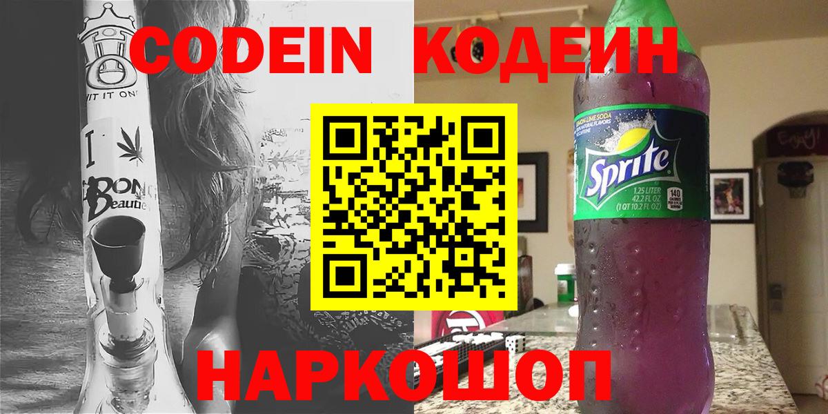 Кодеиновый сироп Lean Purple Drank  Вход с VPN  Кодеин напиток Lean (лин)  Усть-Лабинск 