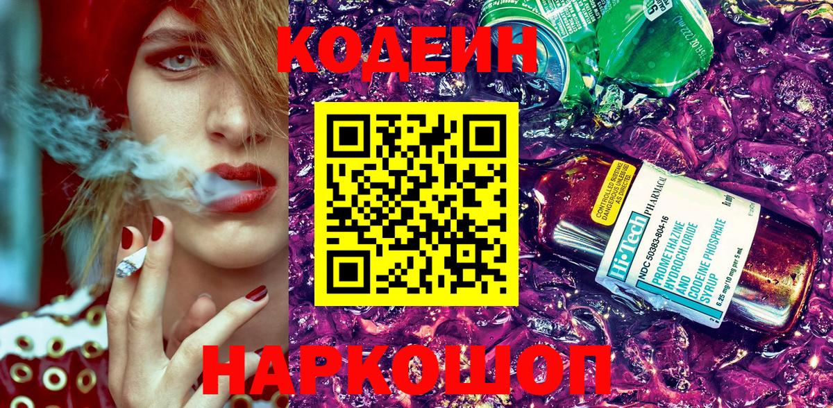 Кодеин Purple Drank Усть-Лабинск